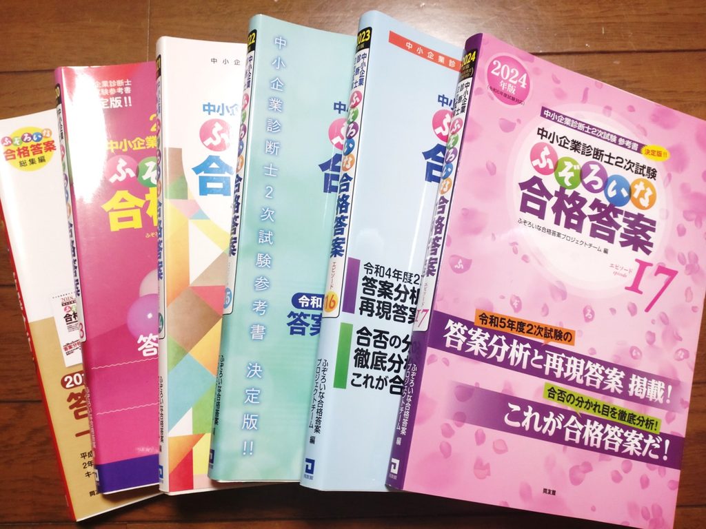 中小企業診断士2次試験に用いた「ふぞろいの合格答案」7年分