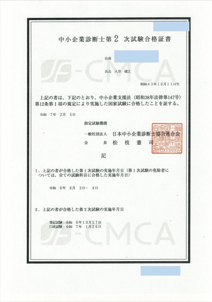 2025年(令和7年)の中小企業診断士2次試験の合格証書
